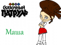 Игра Fantasy Patrol: Masha