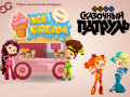 Ігра Fantasy Patrol: Ice Cream