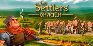 The Settlers Online - Поселенці 