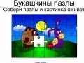 Игра Bukashkin puzzle