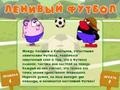 Ігра Kikoriki - lazy football