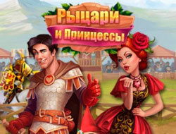 Игра Верность: Рыцари и Принцессы онлайн.