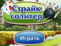 Игра Strike Solitaire