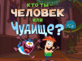 Ігра Bunsen is a Beast: Beast or Human Quiz