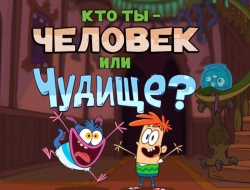Игра Чудище Бансен: Кто ты - Человек или Чудовище? онлайн