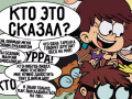 Ігра Loud House: Sho Said it quiz