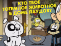 Ігра Loud House: Spirit Animal Quiz