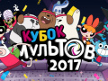 Игра Gumball Toon Cup 2017