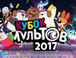 Игра Кубок мультов 2017 онлайн
