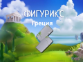 Игра Figurix Greece