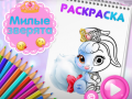 Игра Cute Animals Coloring Book