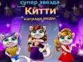 Ігра Superstar Kitty Fashion Award