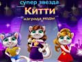 Игра Superstar Kitty Fashion Award