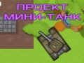 Ігра Project Mini Tank