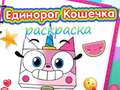 Игра Unicorn Kitty Coloring Book