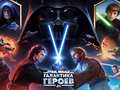 Игра Star Wars: Galaxy of Heroes