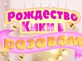 Игра Kiki's Pink Christmas