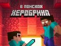 Игра Noob: In Search of Herobrin