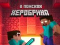 Ігра Noob: In Search of Herobrin