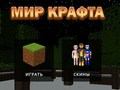 Игра Craft World