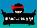 Игра Flip Ninja