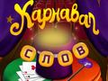 Игра Circus Words: Magic Puzzle