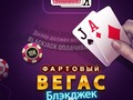 Игра Lucky Vegas Blackjack