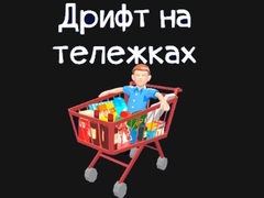 Игра Grocery Kart