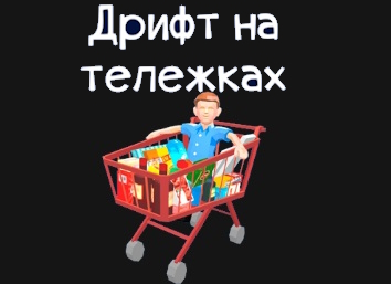 Игра Продуктовая карточка онлайн.