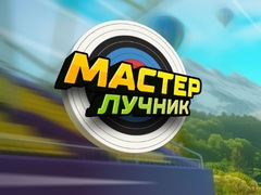 Игра Archery Master