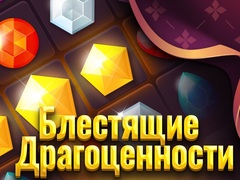 Игра Shiny Jewels