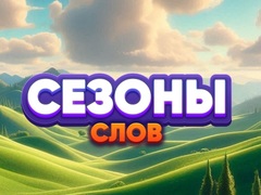 Игра Word Seasons