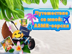 Игра Travel With Me ASMR Edition
