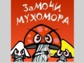 Игра Soak mushroom