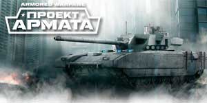 Armored Warfare Проект Армата 