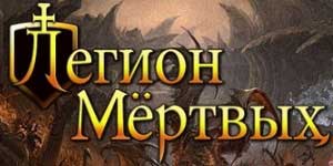 Легион Мертвых