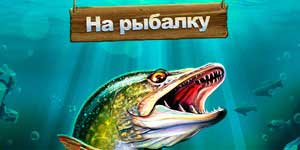 На Рыбалку