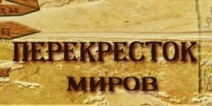 Перекресток миров