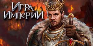 Игра Империй