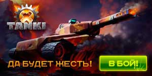 Tanki X скачать