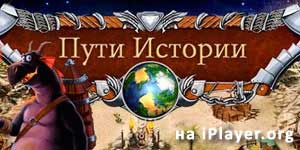 Пути Истории