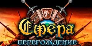 Сфера: Перерождение