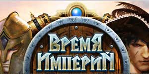 Время империй