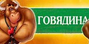 Говядина 