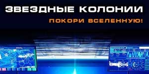 Зоряні Колонії 