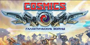 COSMICS: Галактичні війни 