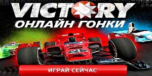Victory Online Гонки 