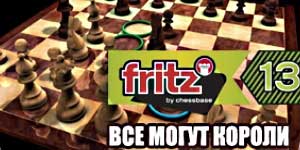 Fritz 13. Все могут Короли