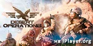 Desert Operations 