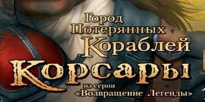 Корсари: Місто загублених кораблів 